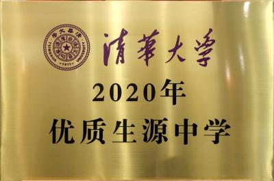 清华优质生源中学牌匾